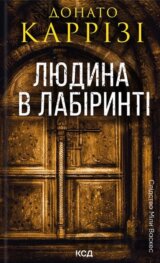 Lyudina v labirinti. Mila Vaskes