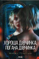 Horosha divchinka, pogana divchinka (Sajrus Geven kn 1)