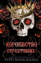 Korolivstvo Nechestivih. Kniga 3: Korolivstvo Strahitlivih