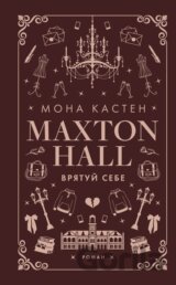 Makston-hol. Kniga 2: Vryatuj sebe
