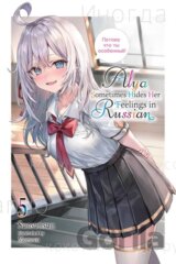 Alya Sometimes Hides Her Feelings in Russian, Vol. 5