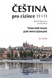 Čeština pro cizince/Češskij jazyk dlja inostrancev