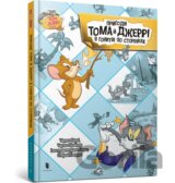 Pryhody Toma y Dzherri v honytvi po storinkakh