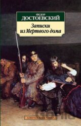 Zapiski iz mertvogo doma