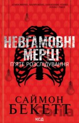 Nevhamovni mertsi. Piate rozsliduvannia