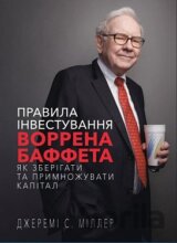 Pravyla investuvannia Vorrena Baffeta. Yak zberihaty ta prymnozhuvaty kapital