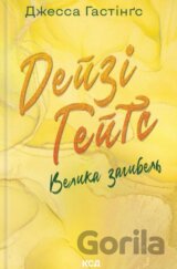 Deizi Heits. Velyka zahybel