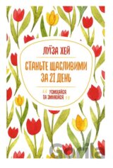 Stante shchaslyvymy za 21 den