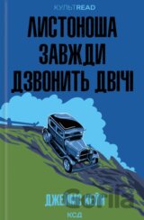 Lystonosha zavzhdy dzvon dvichi