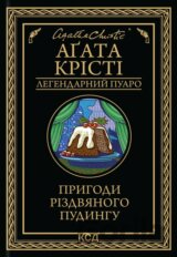 Pryhody rizdvianoho pudynhu