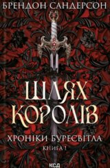 Shliakh koroliv. Khroniky Buresvitla