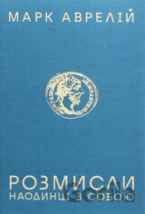 Rozmysly. Naodyntsi z soboiu