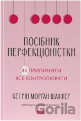 Posibnyk perfektsionistky