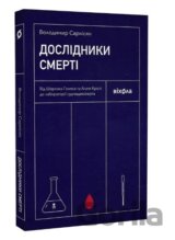 Doslidnyky smerti