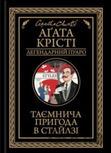 Tayemnycha pryhoda v Staylzi
