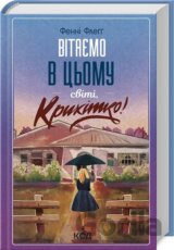 Vitaemo v tsomu sviti, Krykhitko!