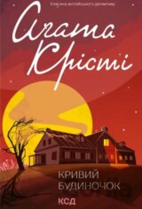 Kryvyi budynochok