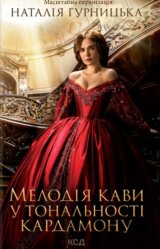 Melodiia kavy u tonal'nosti kardamonu