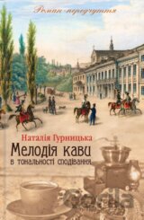 Melodiia kavy u tonal'nosti spodyvannia