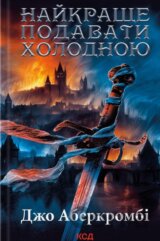 Naikrashche podavaty kholodnoiu