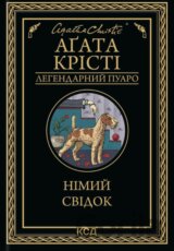 Nimyi svidok