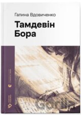 Tamdevin. Bora​