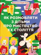 Yak rozmovlyaty z di­ty­my pro mystetstvo XX stolit­tya