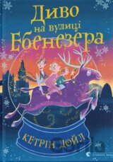 Dy­vo na vu­lytsi Ebe­ne­ze­ra