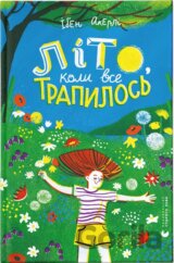 Lito, ko­ly vse tra­py­los­ya