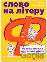 Slo­vo na lit­e­ru "F". Ba­zo­va kny­zh­ka pro pr­ava zhino­k