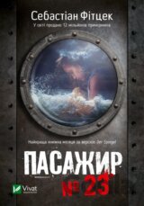 Pasazhyr №23