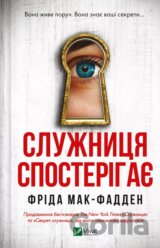 Sluzhnytsya sposteryhaye