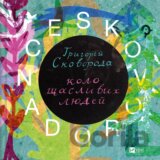 Skovoroda. Kolo shchaslyvykh lyudey