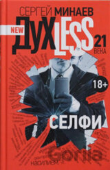 Duchless 21 veka: Selfi