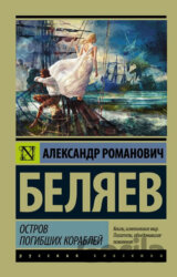 Ostrov pogibshikh korablei