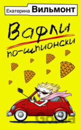 Vafli po shpionski