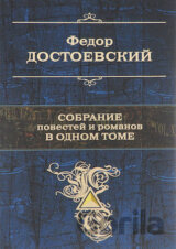 Sobranie povestej i rosskazov