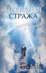Nebesnaya strazha. Rasskazy o svyatyh