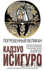 Pogrebennyy velikan