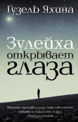 Zulejha otkryvaet glaza