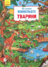 Mij velykyj Vimmelbuch: Tvaryny
