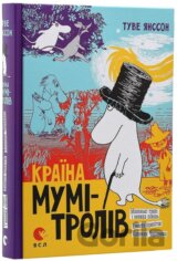 Krajina Mumi-Troliv kniga 1. Malenki troli i velyka povin. Kometa prylitaje. Kapeljuch Čarivnyka