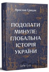 Podolaty mynule. Hlobalna istorija Ukrajiny