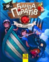 Banda Piratov: Na abordaž! (ukrajinsky)