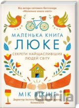 Malenka kniga ljuke. Sekrety najščaslyvišych ljudej svitu