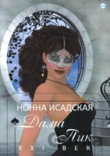 Piková dáma: 21. století (v ruskom jazyku)