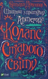 Špyhunky z prytulku Artemida. Kolaps staroho svitu