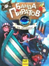 Banda pyratov: Na abordaž!