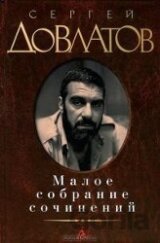 Maloe sobranie sochinenij. Zona. Kompromiss. Zapovednik. Nashi. Filial.