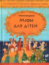 Mify dlja ditej